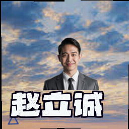 赵立诚