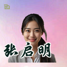 张启明